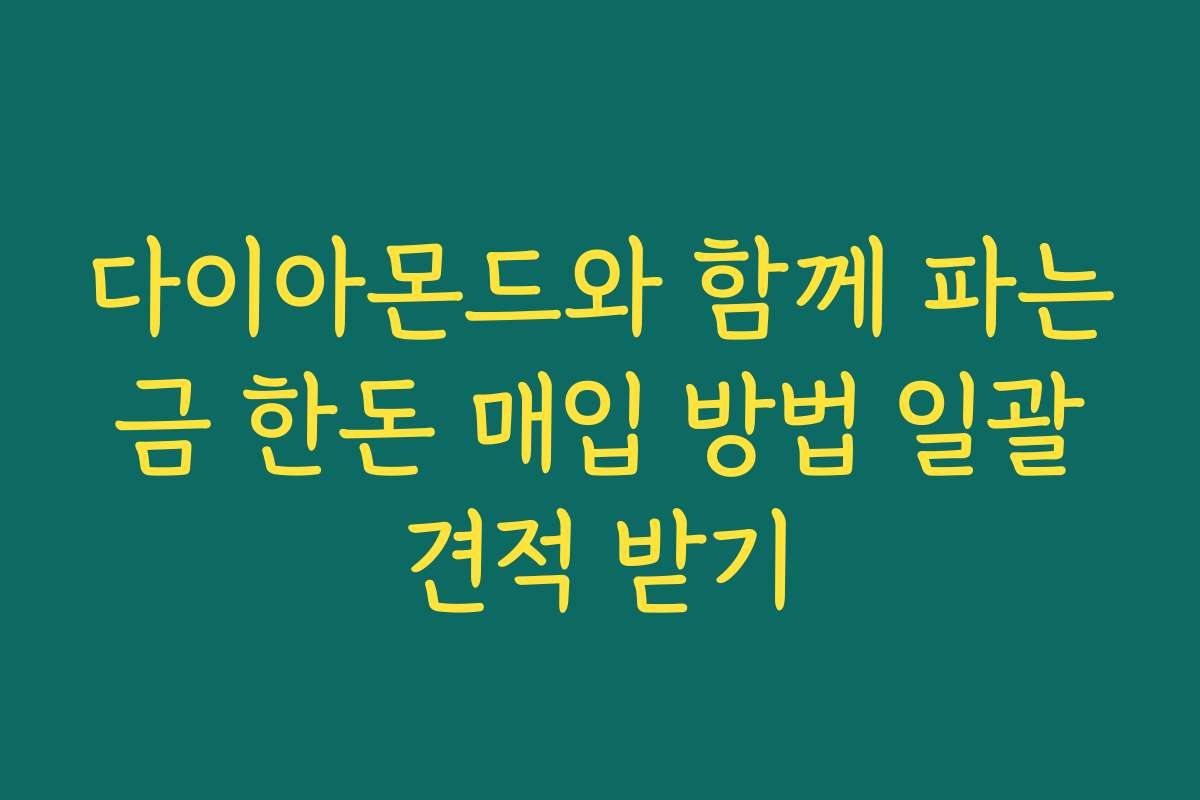 다이아몬드와 함께 파는 금 한돈 매입 방법 일괄 견적 받기