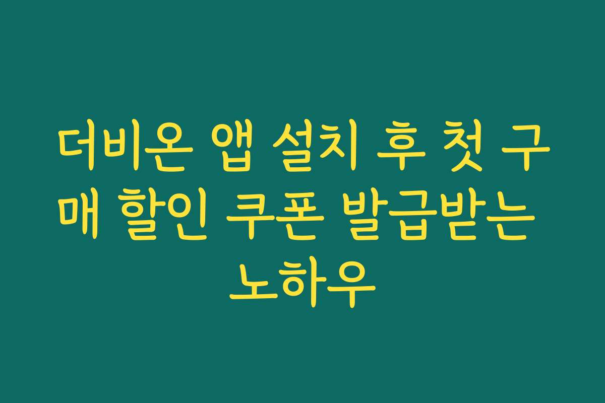 더비온 앱 설치 후 첫 구매 할인 쿠폰 발급받는 노하우