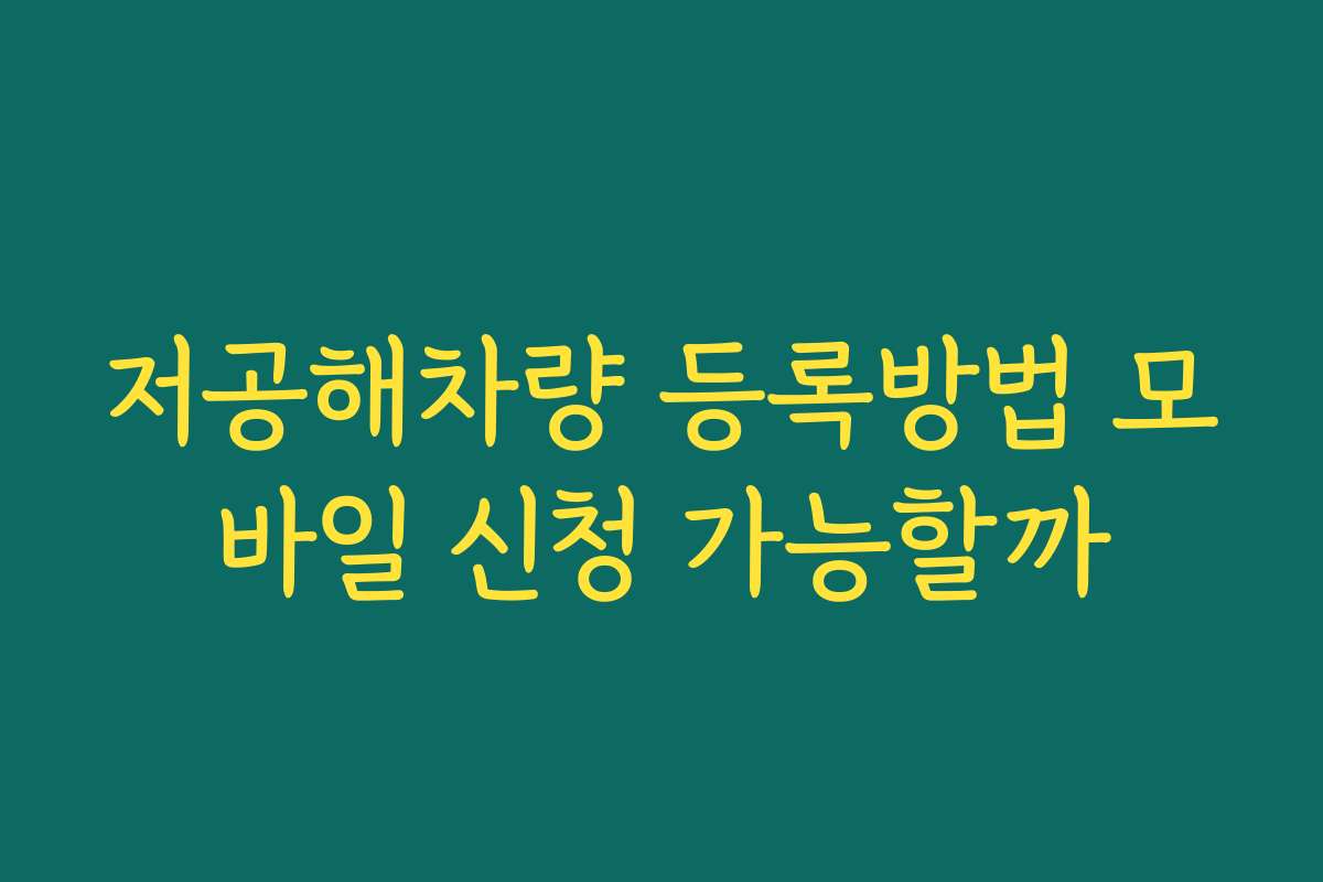 저공해차량 등록방법 모바일 신청 가능할까