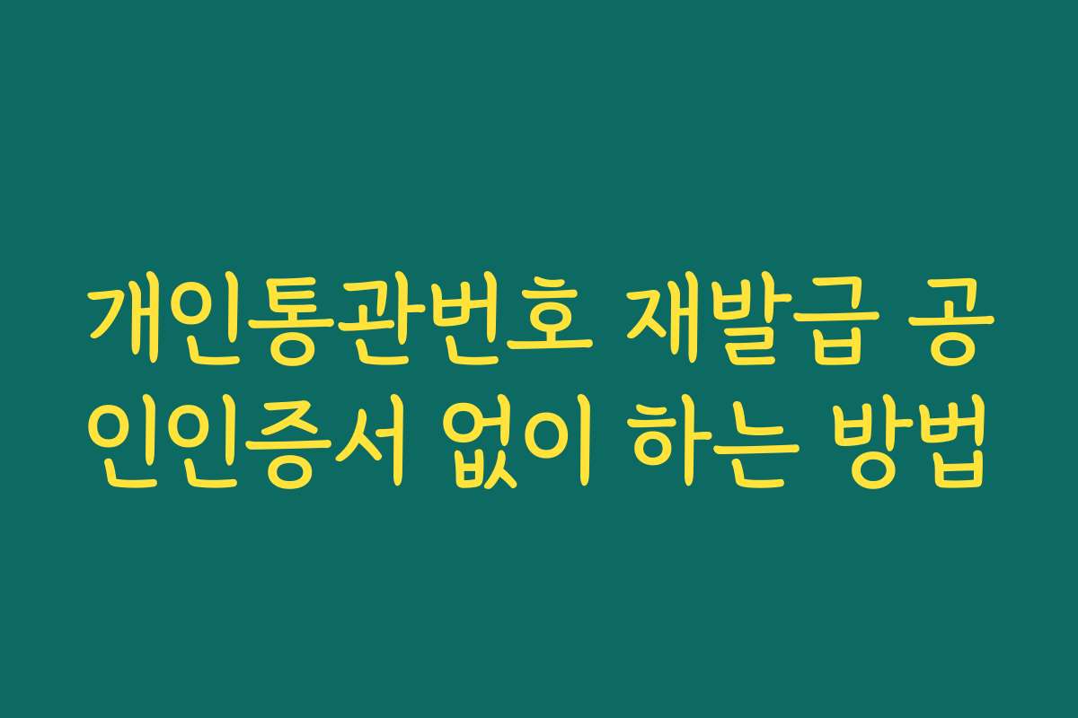 개인통관번호 재발급 공인인증서 없이 하는 방법