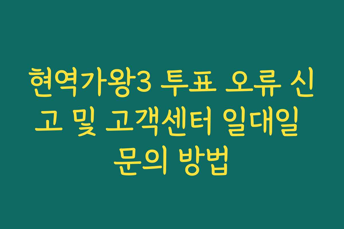 현역가왕3 투표 오류 신고 및 고객센터 일대일 문의 방법