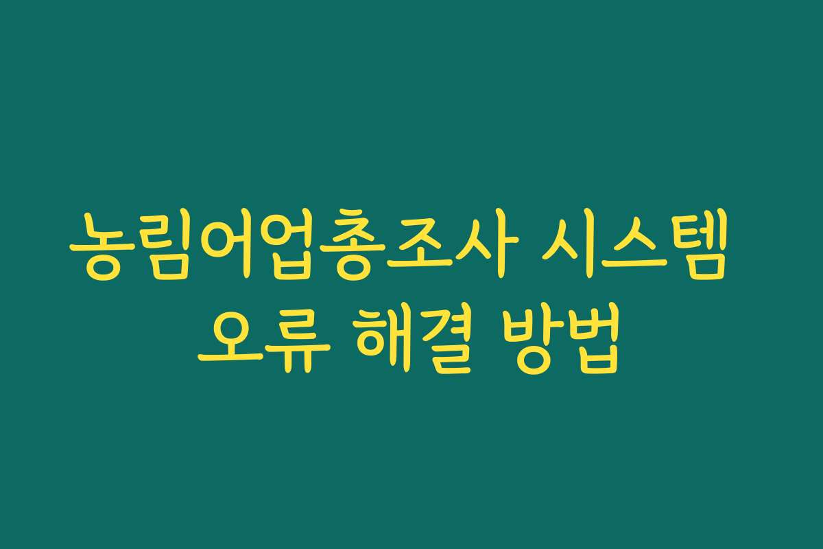 농림어업총조사 시스템 오류 해결 방법