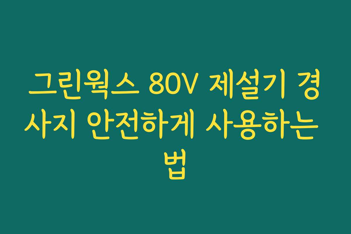 그린웍스 80V 제설기 경사지 안전하게 사용하는 법