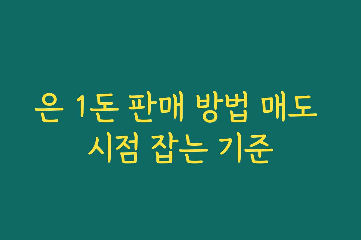 은 1돈 판매 방법 매도 시점 잡는 기준