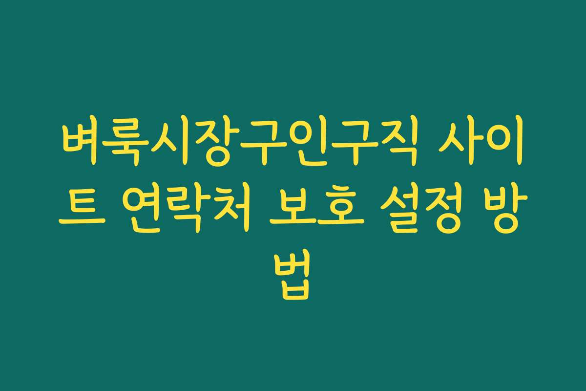 벼룩시장구인구직 사이트 연락처 보호 설정 방법