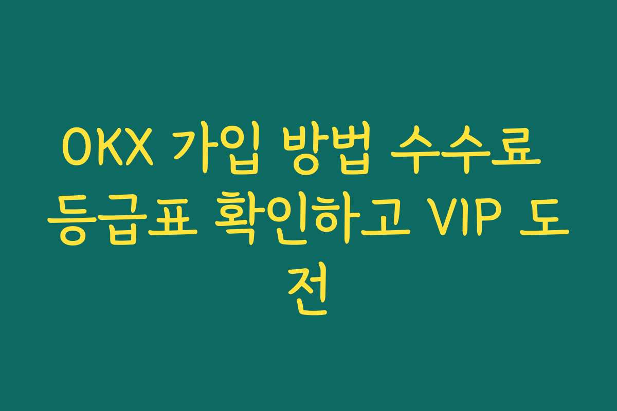 OKX 가입 방법 수수료 등급표 확인하고 VIP 도전
