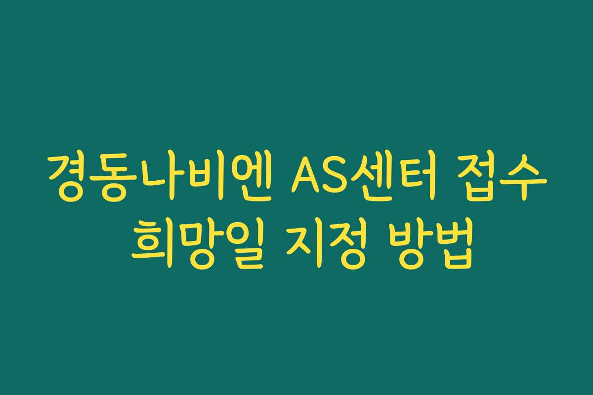 경동나비엔 AS센터 접수 희망일 지정 방법