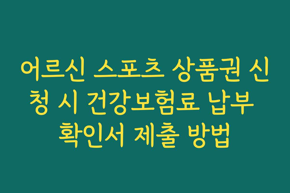 어르신 스포츠 상품권 신청 시 건강보험료 납부 확인서 제출 방법