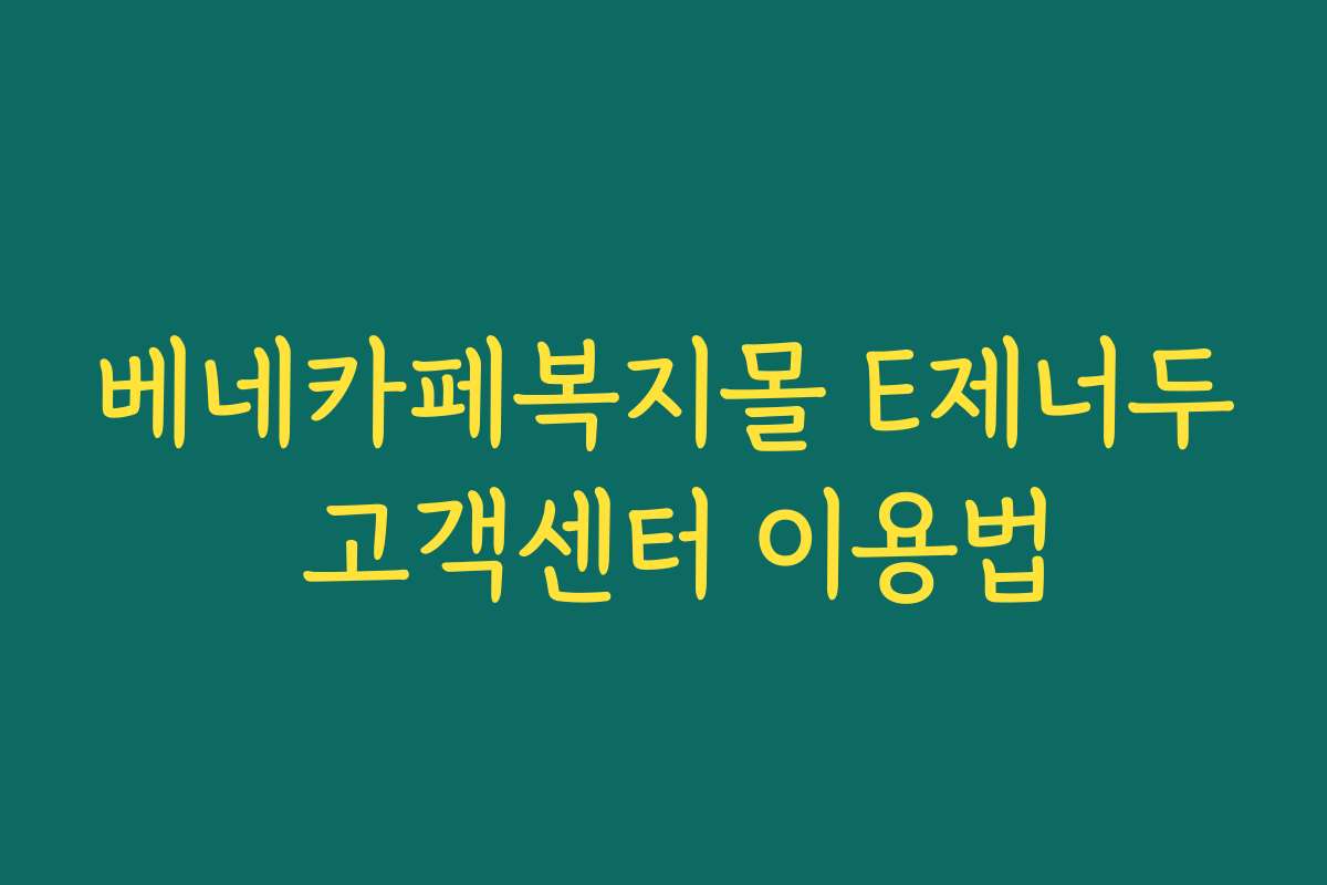 베네카페복지몰 E제너두 고객센터 이용법