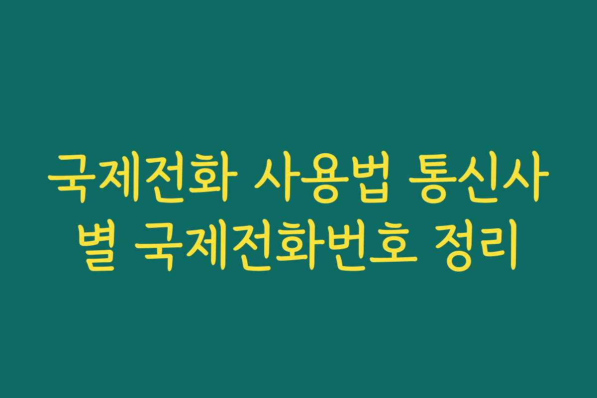 국제전화 사용법 통신사별 국제전화번호 정리