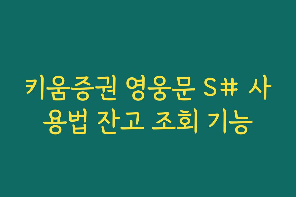 키움증권 영웅문 S# 사용법 잔고 조회 기능