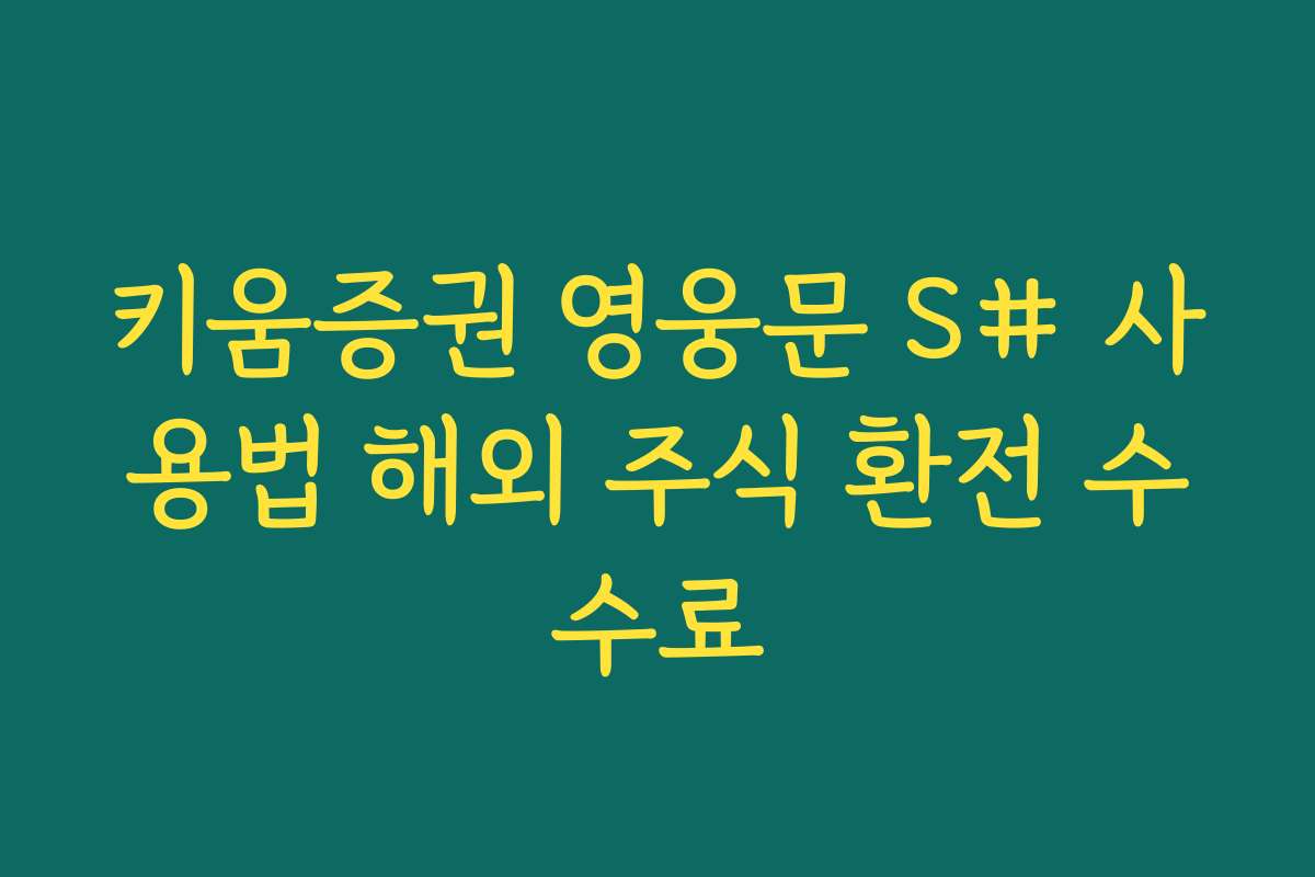 키움증권 영웅문 S# 사용법 해외 주식 환전 수수료