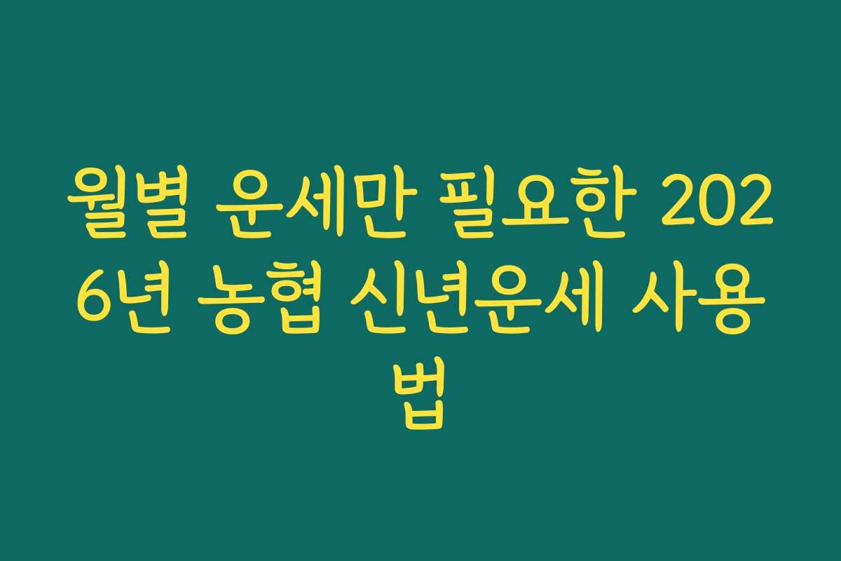 월별 운세만 필요한 2026년 농협 신년운세 사용법