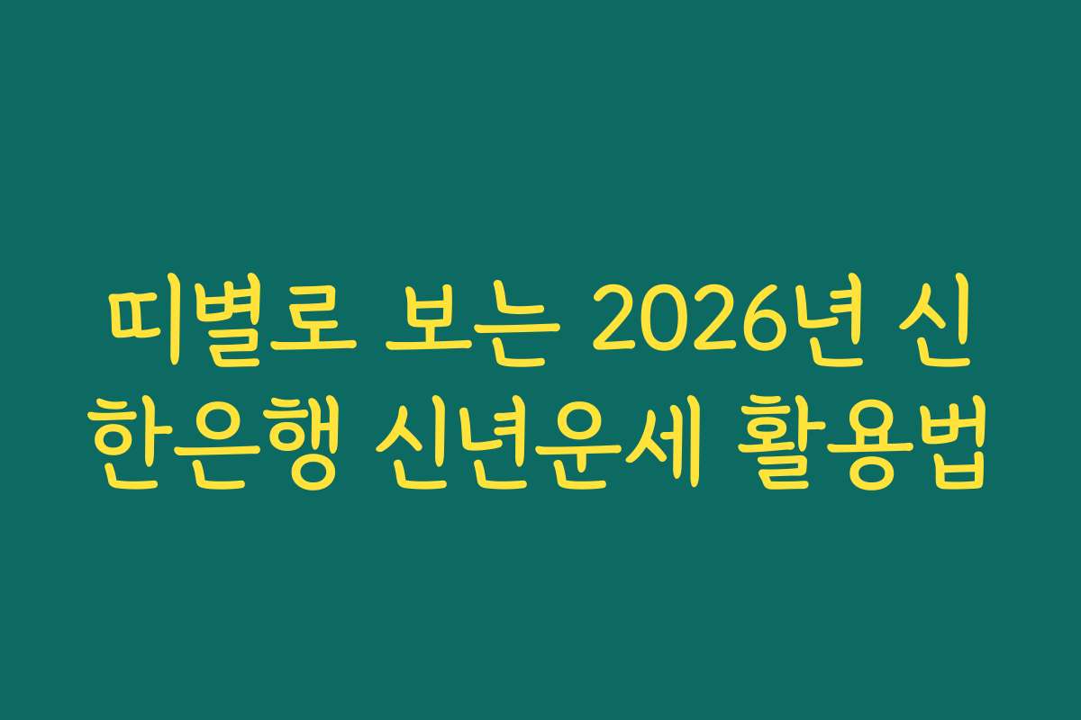 띠별로 보는 2026년 신한은행 신년운세 활용법