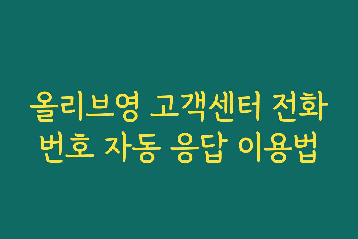 올리브영 고객센터 전화번호 자동 응답 이용법