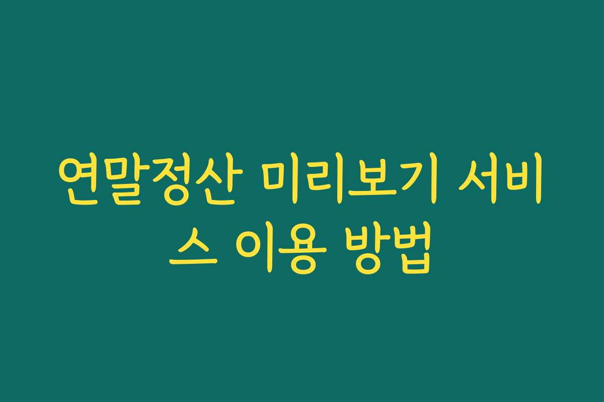 연말정산 미리보기 서비스 이용 방법