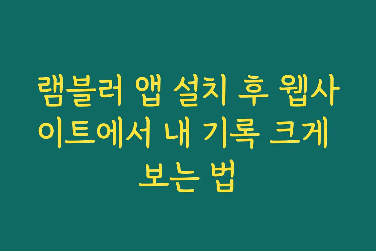 램블러 앱 설치 후 웹사이트에서 내 기록 크게 보는 법