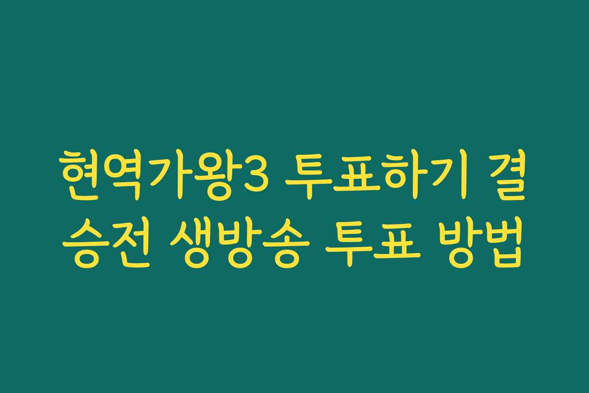현역가왕3 투표하기 결승전 생방송 투표 방법