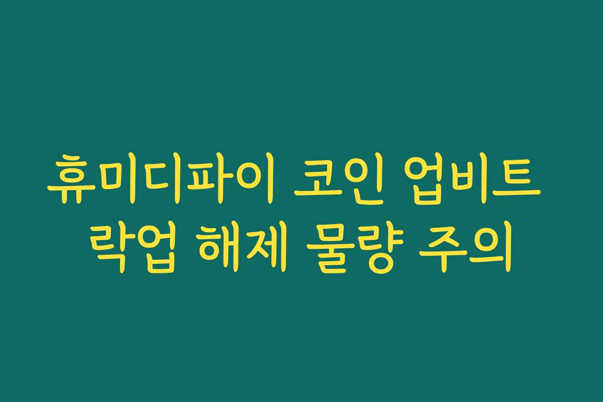휴미디파이 코인 업비트 락업 해제 물량 주의