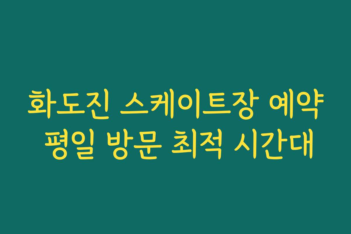 화도진 스케이트장 예약 평일 방문 최적 시간대