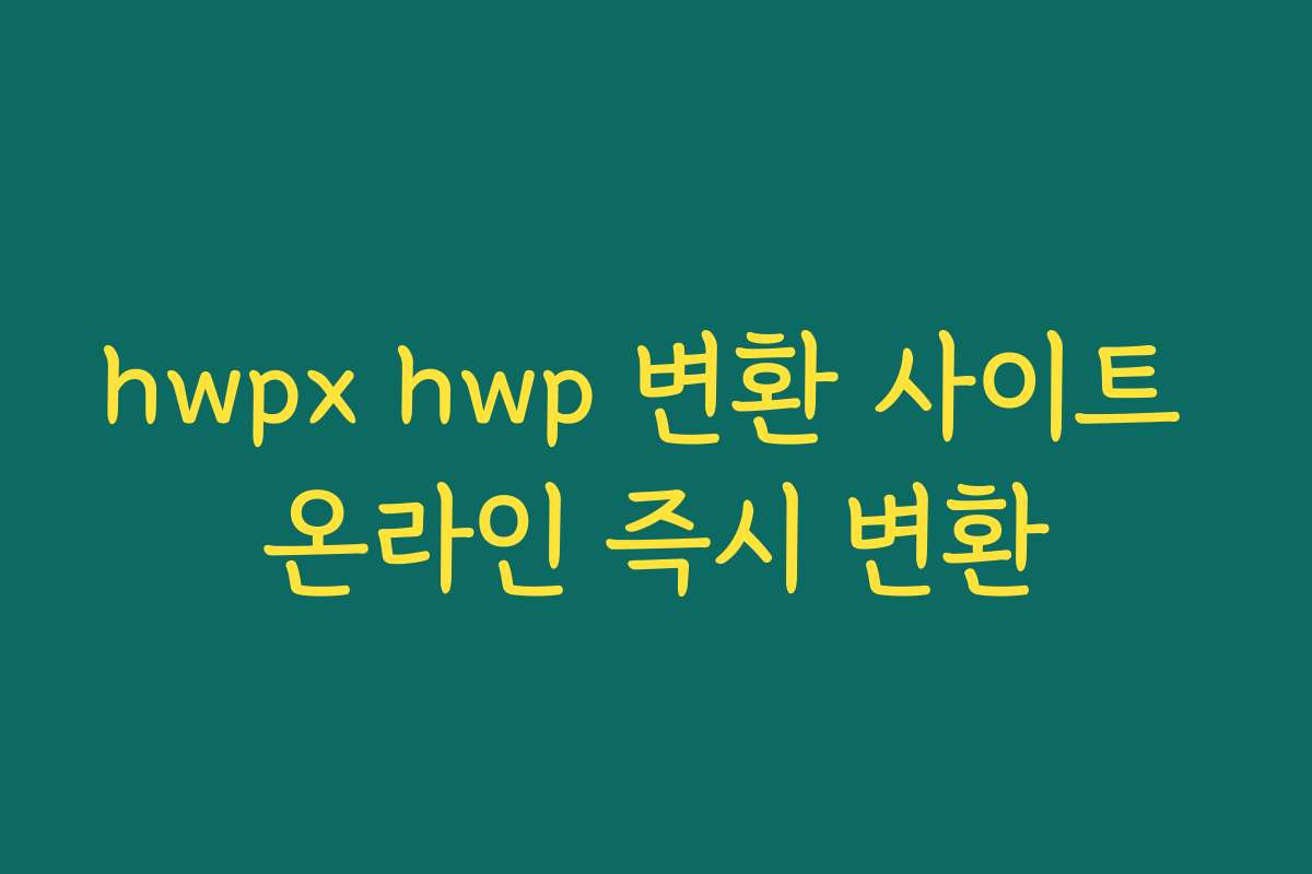 hwpx hwp 변환 사이트 온라인 즉시 변환