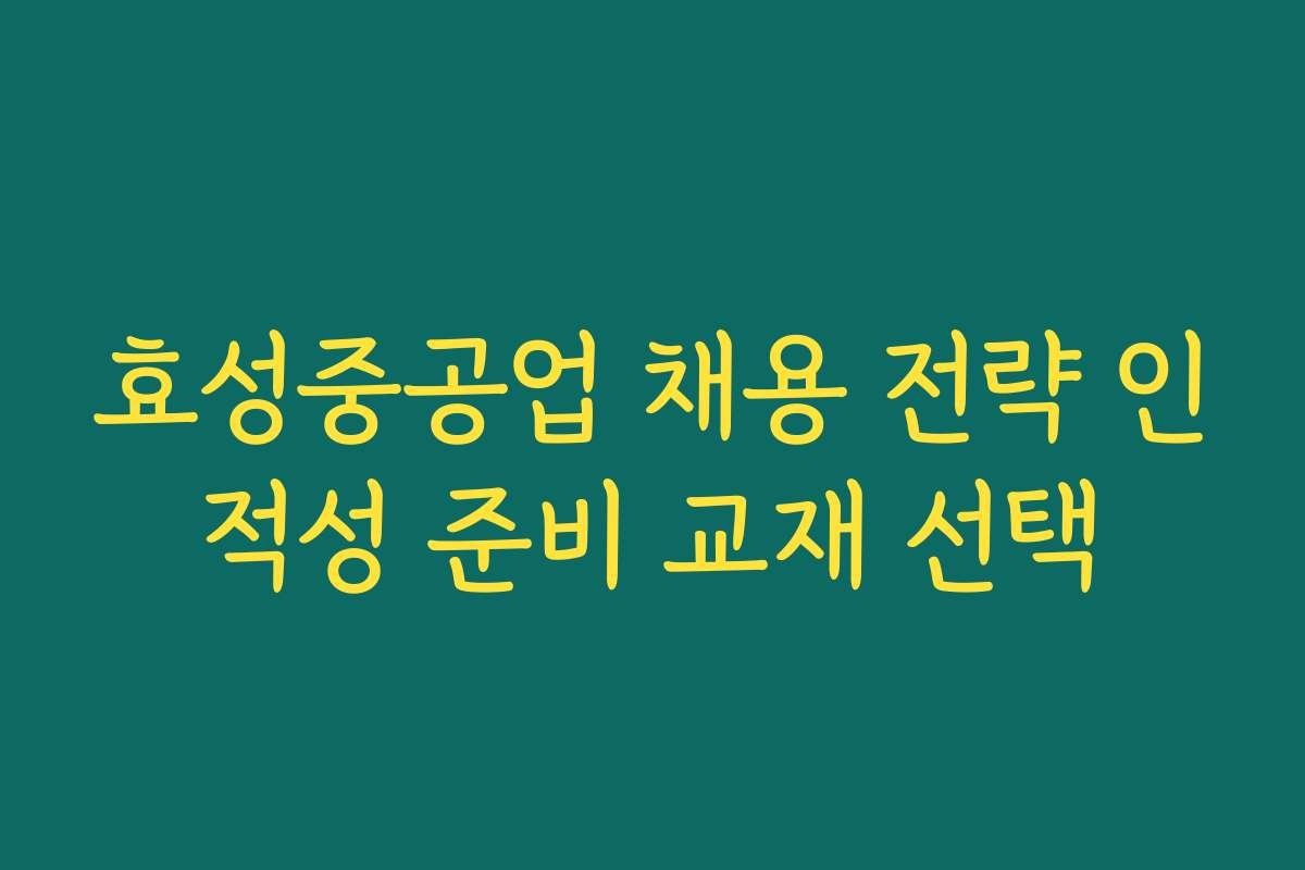 효성중공업 채용 전략 인적성 준비 교재 선택