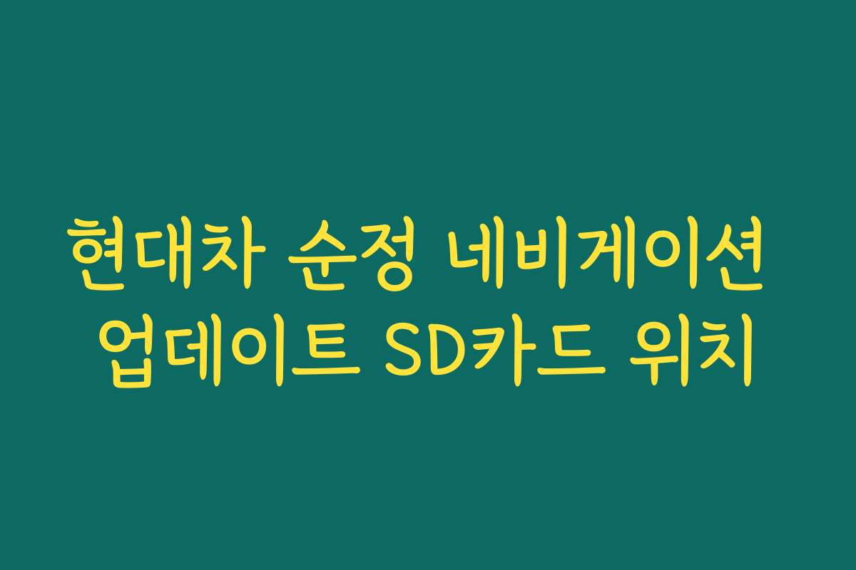 현대차 순정 네비게이션 업데이트 SD카드 위치