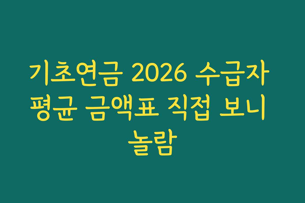 기초연금 2026 수급자 평균 금액표 직접 보니 놀람