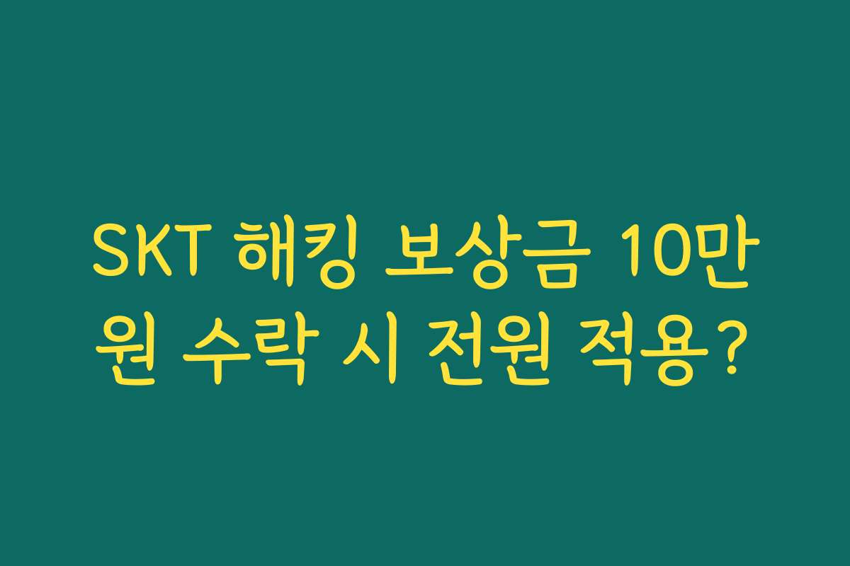 SKT 해킹 보상금 10만원 수락 시 전원 적용?