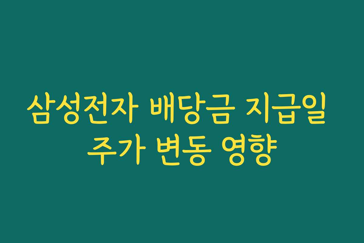 삼성전자 배당금 지급일 주가 변동 영향