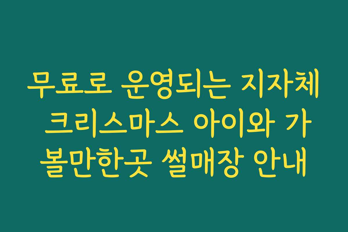 무료로 운영되는 지자체 크리스마스 아이와 가볼만한곳 썰매장 안내