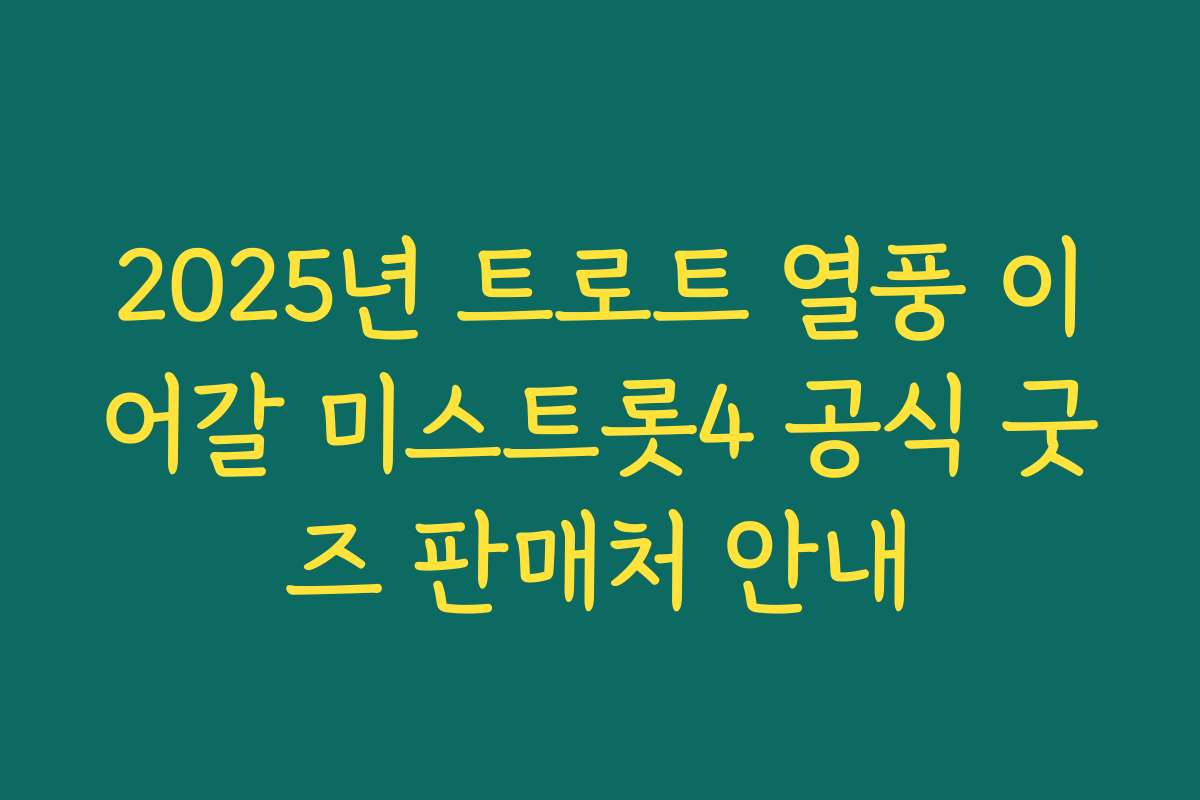 2025년 트로트 열풍 이어갈 미스트롯4 공식 굿즈 판매처 안내
