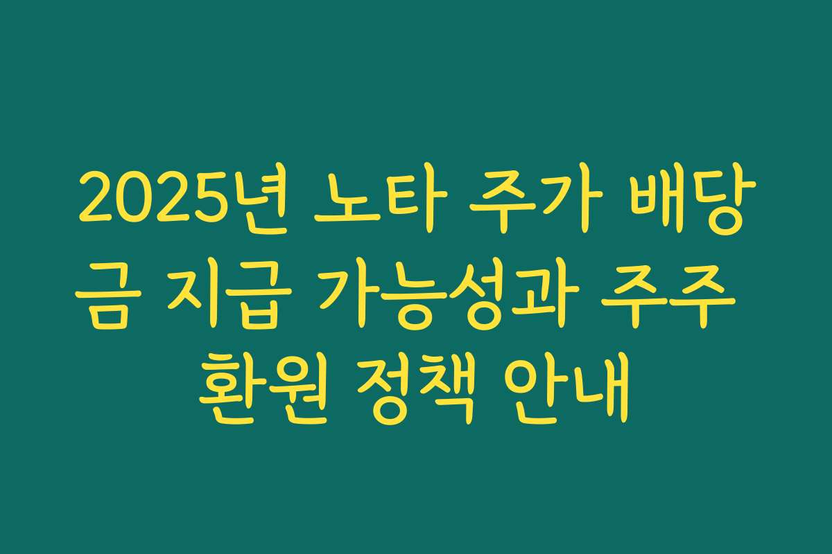 2025년 노타 주가 배당금 지급 가능성과 주주 환원 정책 안내