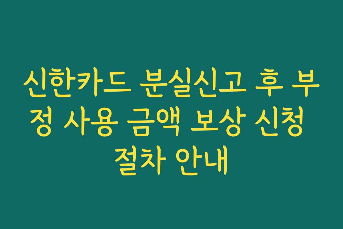 신한카드 분실신고 후 부정 사용 금액 보상 신청 절차 안내