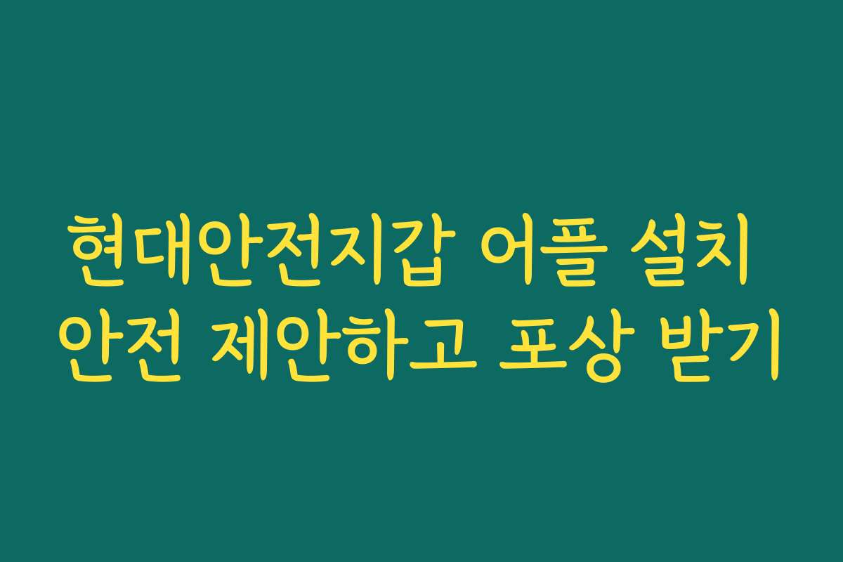 현대안전지갑 어플 설치 안전 제안하고 포상 받기