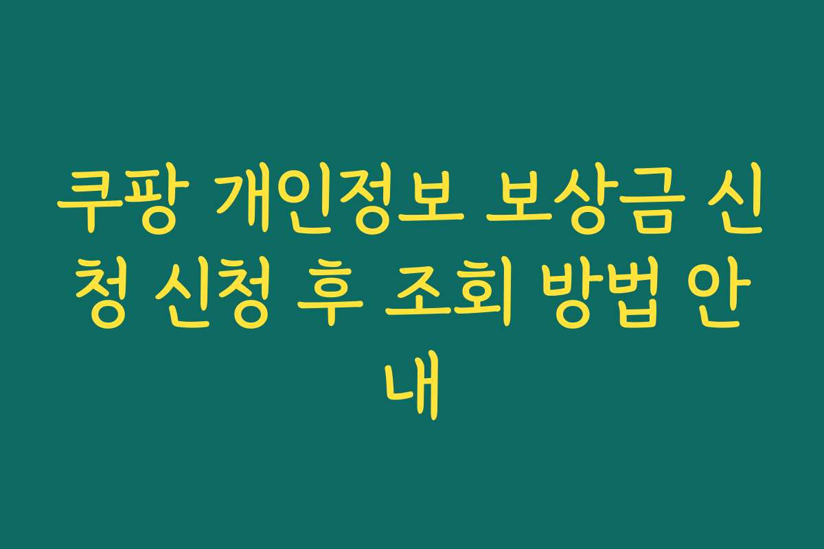 쿠팡 개인정보 보상금 신청 신청 후 조회 방법 안내