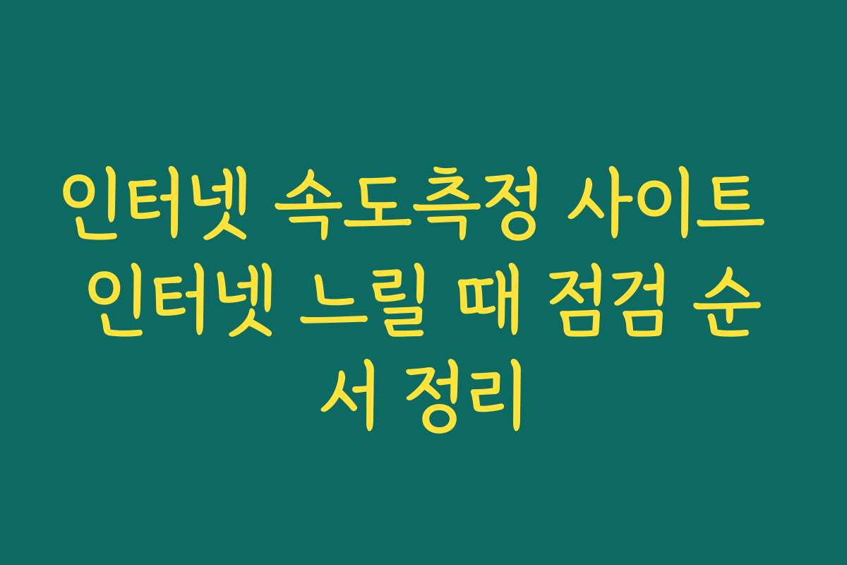 인터넷 속도측정 사이트 인터넷 느릴 때 점검 순서 정리