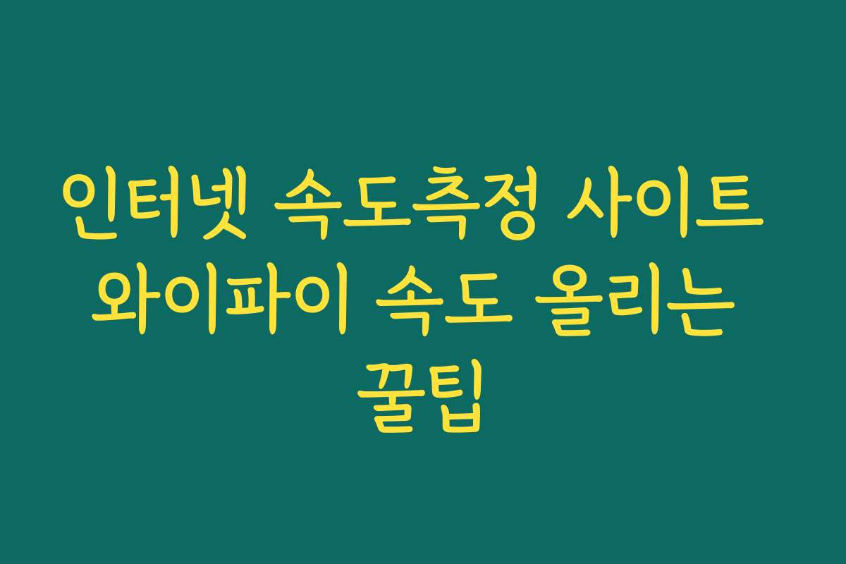인터넷 속도측정 사이트 와이파이 속도 올리는 꿀팁