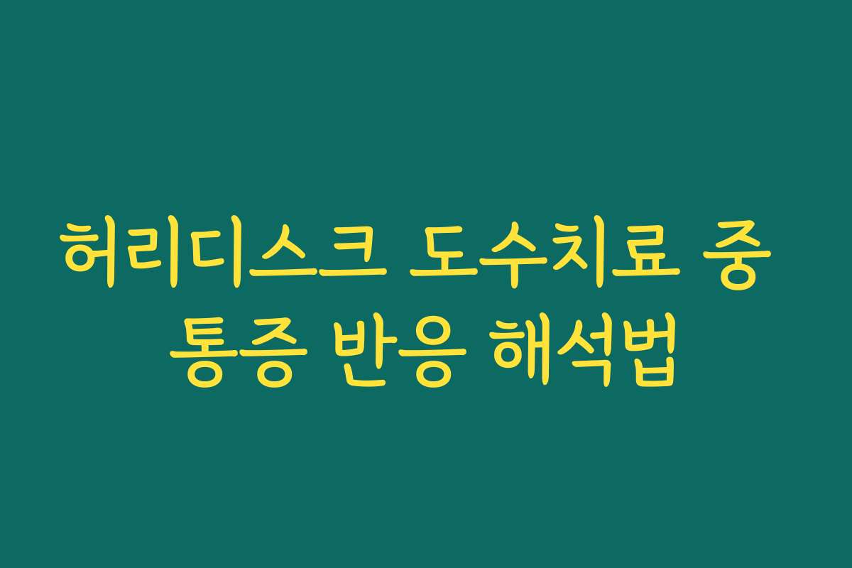 허리디스크 도수치료 중 통증 반응 해석법