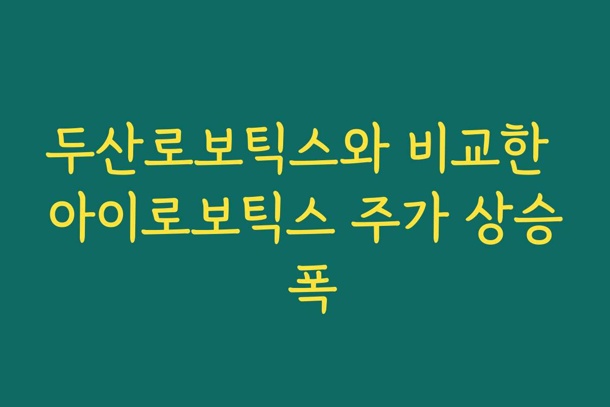 두산로보틱스와 비교한 아이로보틱스 주가 상승 폭