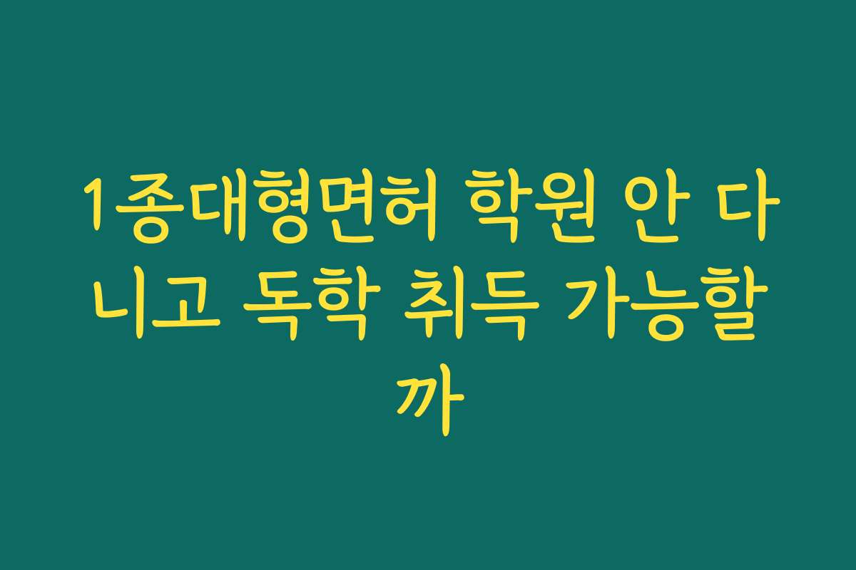 1종대형면허 학원 안 다니고 독학 취득 가능할까