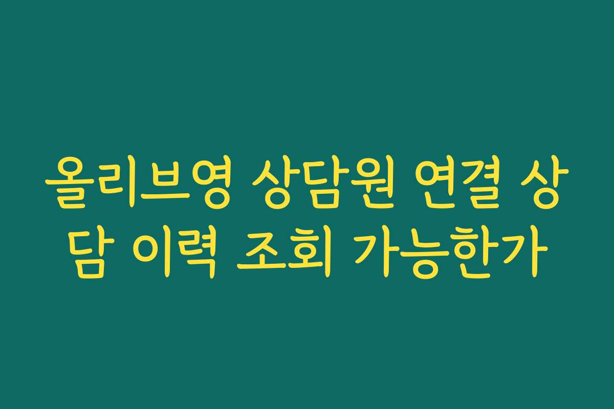 올리브영 상담원 연결 상담 이력 조회 가능한가