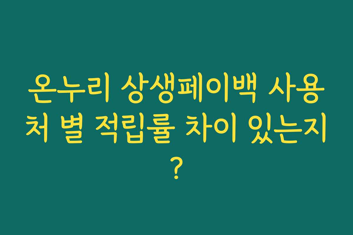 온누리 상생페이백 사용처 별 적립률 차이 있는지?