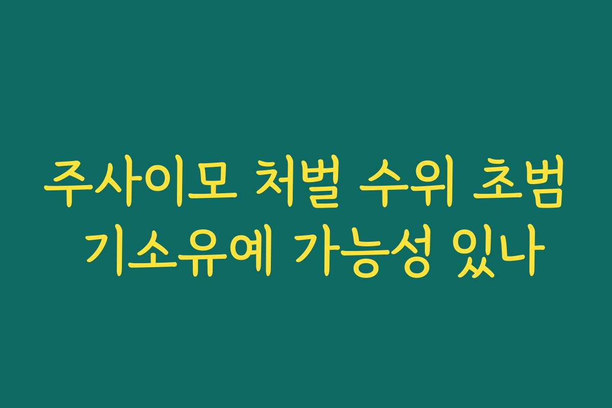 주사이모 처벌 수위 초범 기소유예 가능성 있나