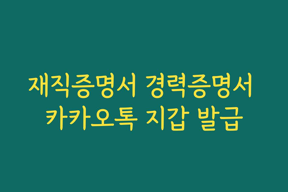 재직증명서 경력증명서 카카오톡 지갑 발급
