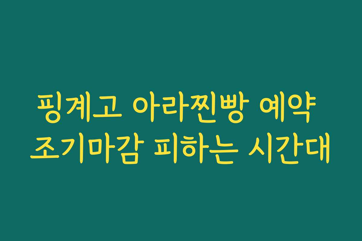 핑계고 아라찐빵 예약 조기마감 피하는 시간대