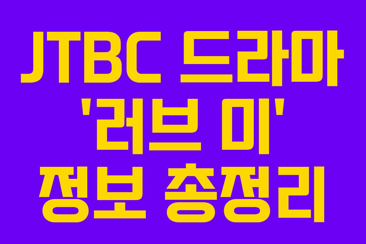 JTBC 드라마 ‘러브 미’ 정보 총정리