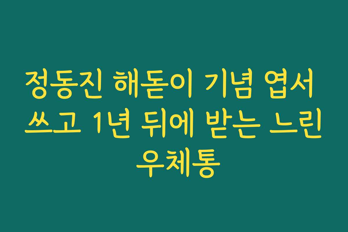 정동진 해돋이 기념 엽서 쓰고 1년 뒤에 받는 느린 우체통