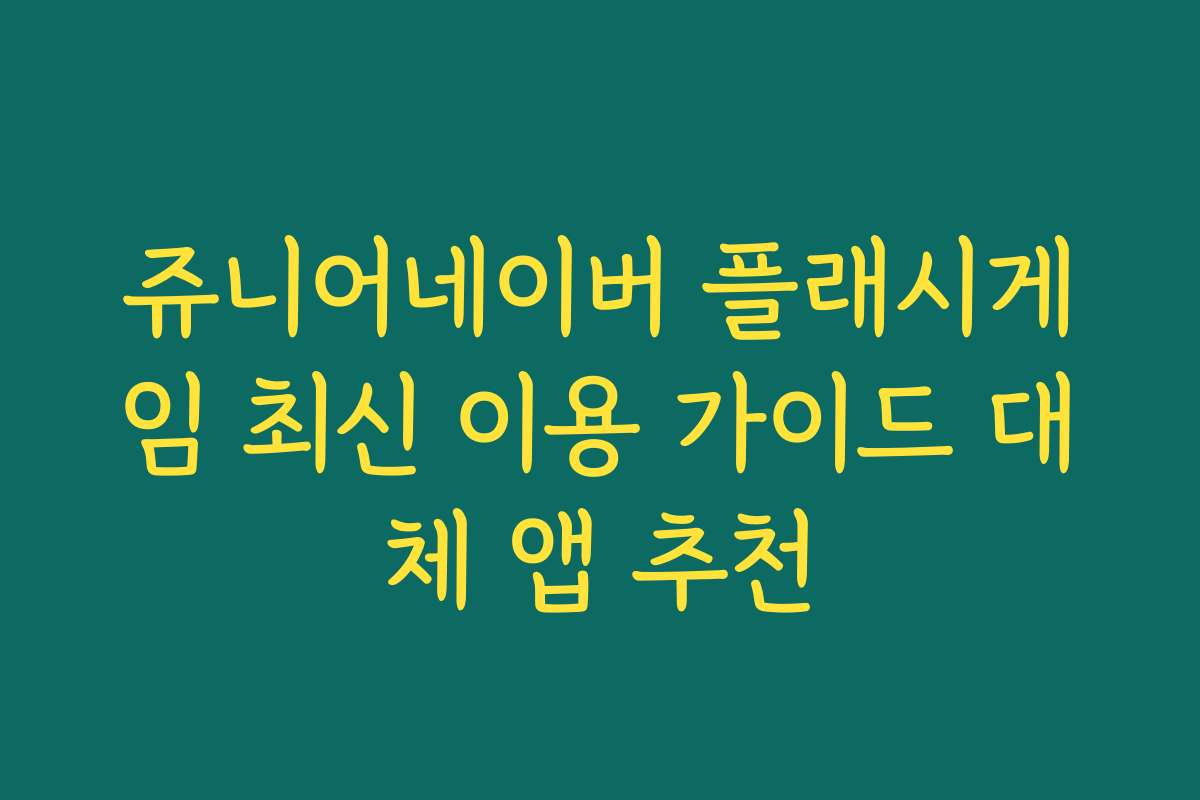 쥬니어네이버 플래시게임 최신 이용 가이드 대체 앱 추천