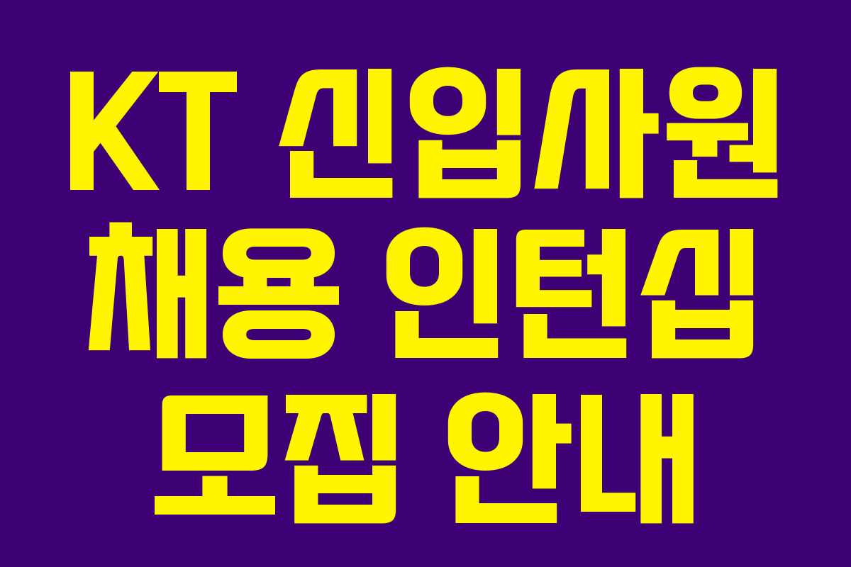 KT 신입사원 채용 인턴십 모집 안내
